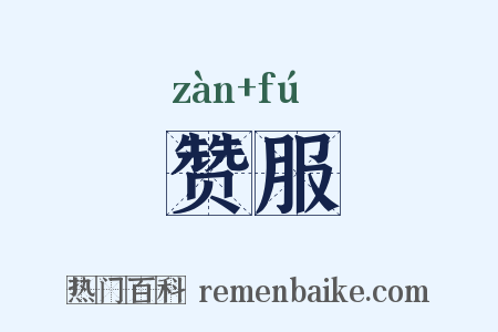 赞服是什么意思的图片